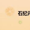 石紀元（關于石紀元的簡介）
