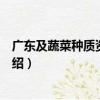 廣東及蔬菜種質資源圖鑒（關于廣東及蔬菜種質資源圖鑒介紹）