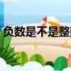 負數是不是整數或自然數（負數是不是整數）