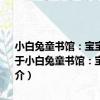 小白兔童書館：寶寶蛋系列/寶寶認知早教書：基礎識字 適合0-6歲（關于小白兔童書館：寶寶蛋系列/寶寶認知早教書：基礎識字 適合0-6歲簡介）