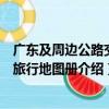 廣東及周邊公路交通旅行地圖冊（關于廣東及周邊公路交通旅行地圖冊介紹）