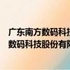 廣東南方數碼科技股份有限公司武漢分公司（關于廣東南方數碼科技股份有限公司武漢分公司介紹）