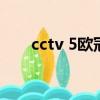 cctv 5歐冠直播（cctv5歐冠直播表）