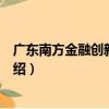 廣東南方金融創新研究院（關于廣東南方金融創新研究院介紹）