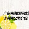 廣東南海國際建筑設計有限公司（關于廣東南海國際建筑設計有限公司介紹）