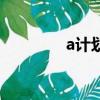 a計劃（關于a計劃的簡介）