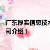 廣東厚實信息技術有限公司（關于廣東厚實信息技術有限公司介紹）
