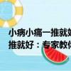 小病小痛一推就好：專家教你做小兒推拿（關于小病小痛一推就好：專家教你做小兒推拿簡介）
