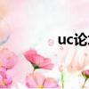 uc論壇歷史版本（uc論壇）