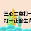 三心二意打一正確生肖指的是什么（三心二意打一正確生肖）