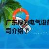 廣東厚為電氣設備有限公司（關于廣東厚為電氣設備有限公司介紹）