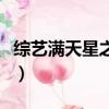 綜藝滿天星之派對第二季（綜藝滿天星之派對）