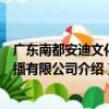 廣東南都安迪文化傳播有限公司（關于廣東南都安迪文化傳播有限公司介紹）