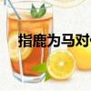 指鹿為馬對什么對子（指鹿為馬對對子）
