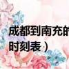成都到南充的動車多長時間（南充到成都動車時刻表）