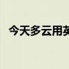 今天多云用英語怎么說（云用英語怎么說）