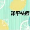 澤平祛痘多少錢一瓶（澤平痘印消）