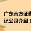 廣東南方證券登記公司（關于廣東南方證券登記公司介紹）