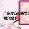 廣東厚方投資管理有限公司（關于廣東厚方投資管理有限公司介紹）