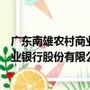 廣東南雄農村商業銀行股份有限公司（關于廣東南雄農村商業銀行股份有限公司介紹）