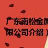 廣東南松金屬有限公司（關于廣東南松金屬有限公司介紹）