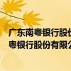 廣東南粵銀行股份有限公司佛山羅村小微支行（關于廣東南粵銀行股份有限公司佛山羅村小微支行介紹）