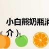 小白熊奶瓶消毒器（關于小白熊奶瓶消毒器簡介）
