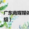 廣東南媒媒體中心（關于廣東南媒媒體中心介紹）