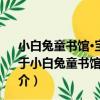 小白兔童書館·寶寶第一感大卡系列：識車卡 適合0-3歲（關于小白兔童書館·寶寶第一感大卡系列：識車卡 適合0-3歲簡介）