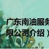 廣東南油服務有限公司（關于廣東南油服務有限公司介紹）