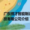 廣東博才智能制造科技有限公司（關于廣東博才智能制造科技有限公司介紹）
