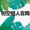 時空獵人官網手機最新版（時空獵人網頁版）