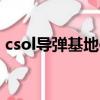 csol導彈基地ct營上山（csol導彈基地上山）