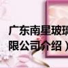 廣東南星玻璃有限公司（關于廣東南星玻璃有限公司介紹）