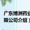 廣東博洲藥業有限公司（關于廣東博洲藥業有限公司介紹）