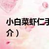 小白菜蝦仁手搟面（關于小白菜蝦仁手搟面簡介）