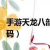 手游天龍八部彩色字體代碼（天龍八部彩字代碼）
