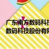 廣東南方數碼科技股份有限公司長沙分公司（關于廣東南方數碼科技股份有限公司長沙分公司介紹）