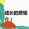 成長的煩惱 電影（關于成長的煩惱 電影的簡介）