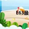 E63最全大型游戲（e63游戲）