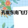孔雀東南飛打一字謎語（孔雀東南飛打一字）