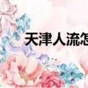 天津人流怎么報銷生育險（天津人流）