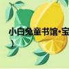 小白兔童書館·寶寶認知（關于小白兔童書館·寶寶認知簡介）