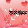 怎么搞qq空間皮膚（怎么搞qq空間）