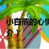 小白熊的心情日記（關于小白熊的心情日記簡介）