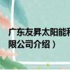 廣東友昇太陽能科技有限公司（關于廣東友昇太陽能科技有限公司介紹）