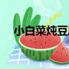 小白菜燉豆腐（關于小白菜燉豆腐簡介）