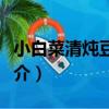小白菜清燉豆腐湯（關于小白菜清燉豆腐湯簡介）