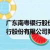 廣東南粵銀行股份有限公司第一直屬支行（關于廣東南粵銀行股份有限公司第一直屬支行介紹）