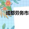 成都勞務市場招工信息（成都勞務市場）